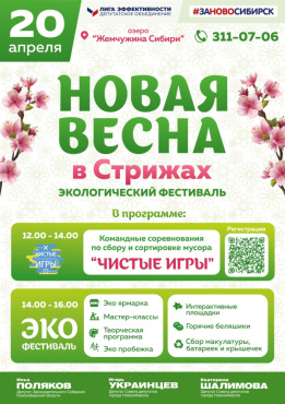 Экологический фестиваль «Новая весна в Стрижах»