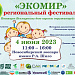 Фестиваль "Экомир"